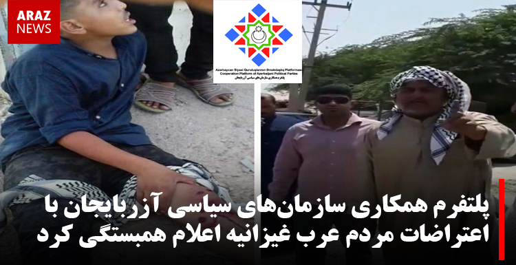 پلتفرم همکاری سازمانهای سیاسی آزربایجان با اعتراضات مردم عرب غیزانیه اعلام همبستگی کرد پلتفرم همکاری سازمانهای سیاسی آزربایجان با اعتراضات مردم عرب غیزانیه اعلام همبستگی کرد