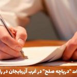 آیا عملیات “دریاچه صلح” در غرب آزربایجان در راه است؟