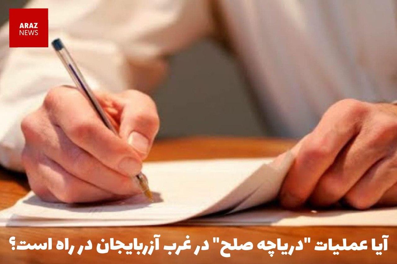 آیا عملیات “دریاچه صلح” در غرب آزربایجان در راه است؟ آیا عملیات “دریاچه صلح” در غرب آزربایجان در راه است؟