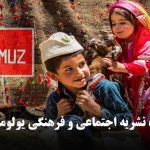 دومین شماره نشریه اجتماعی و فرهنگی یولوموز منتشر شد