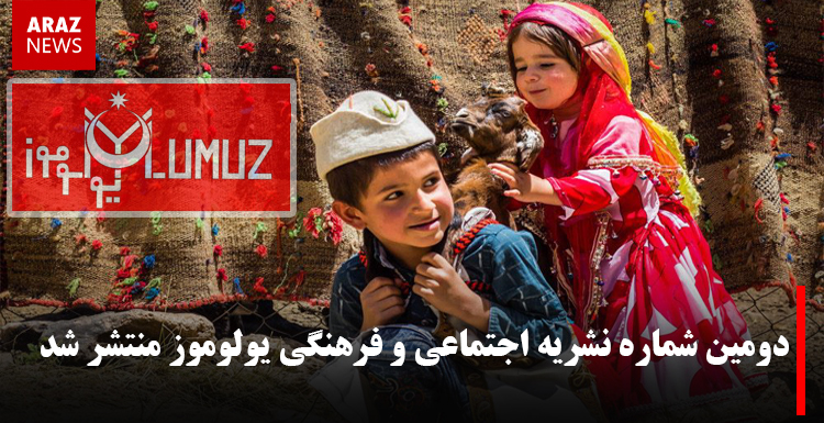 دومین شماره نشریه اجتماعی و فرهنگی یولوموز منتشر شد دومین شماره نشریه اجتماعی و فرهنگی یولوموز منتشر شد