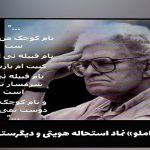 «احمد شاملو» نماد استحاله هویتی و دیگرستیزی نهادینه – مجید آراز