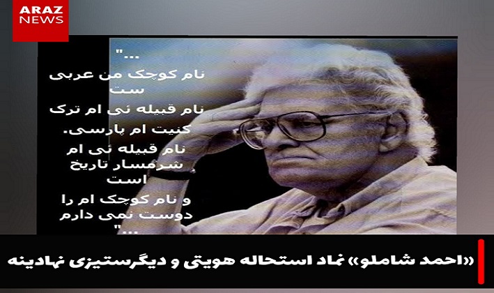 «احمد شاملو» نماد استحاله هویتی و دیگرستیزی نهادینه – مجید آراز «احمد شاملو» نماد استحاله هویتی و دیگرستیزی نهادینه – مجید آراز