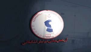 بیانه تشکیلات مقاومت ملی آزربایجان در محکومیت تخریب سنگ مزار فعال پیشکسوت حرکت ملی آزربایجان...