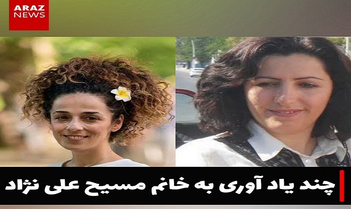 چند یاد آوری به خانم مسیح علی نژاد – شریفه جعفری چند یاد آوری به خانم مسیح علی نژاد – شریفه جعفری