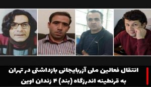 انتقال فعالین ملی آزربایجانی بازداشتی در تهران به قرنطینه اندرزگاه (بند) ۴ زندان اوین