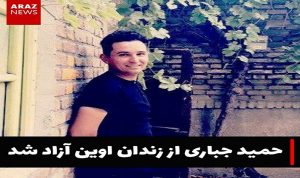 حمید جباری به قید وثیقه از زندان اوین آزاد شد