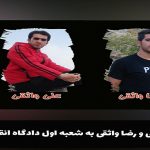 احضار علی و رضا واثقی به شعبه اول دادگاه انقلاب اردبیل