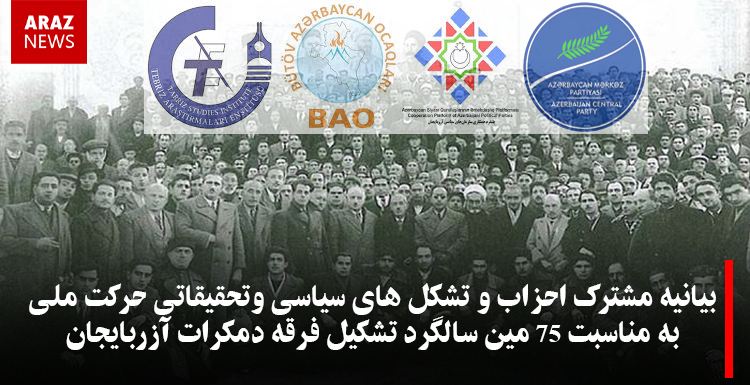 بیانیه مشترک احزاب و تشکل های سیاسی وتحقیقاتی حرکت ملی به مناسبت ۷۵ مین سالگرد تشکیل فرقه دمکرات آزربایجان بیانیه مشترک احزاب و تشکل های سیاسی وتحقیقاتی حرکت ملی به مناسبت ۷۵ مین سالگرد تشکیل فرقه دمکرات آزربایجان