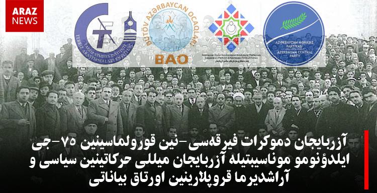 آزربایجان دموکرات فیرقهسی-نین قورولماسینین ۷۵-جی ایلدؤنومو موناسیبتیله آزربایجان میللی حرکاتینین سیاسی و آراشدیرما قروپلارینین اورتاق بیاناتی آزربایجان دموکرات فیرقهسی-نین قورولماسینین ۷۵-جی ایلدؤنومو موناسیبتیله آزربایجان میللی حرکاتینین سیاسی و آراشدیرما قروپلارینین اورتاق بیاناتی