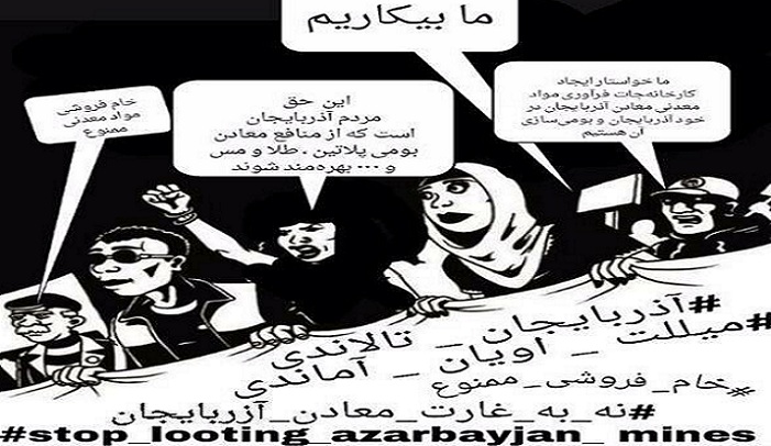 آغاز کمپین «نه به غارت آزربایجان» توسط گروهی از فعالین ملی آغاز کمپین «نه به غارت آزربایجان» توسط گروهی از فعالین ملی