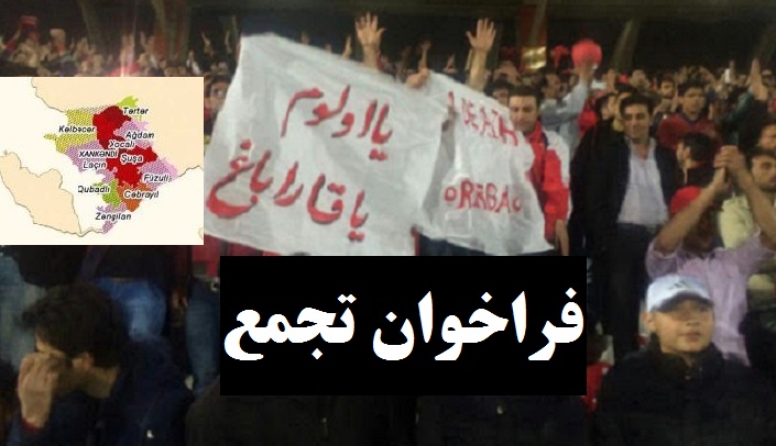 فراخوان تجمع برای حمایت از ارتش آزربایجان شمالی در جنگ آزادسازی قاراباغ فراخوان تجمع برای حمایت از ارتش آزربایجان شمالی در جنگ آزادسازی قاراباغ