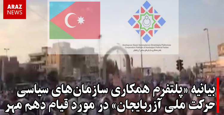 بیانیه «پلتفرم همکاری سازمانهای سیاسی حرکت ملی آزربایجان» در مورد قیام دهم مهر بیانیه «پلتفرم همکاری سازمانهای سیاسی حرکت ملی آزربایجان» در مورد قیام دهم مهر
