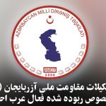 بیانیه تشکیلات مقاومت ملی آزربایجان (دیرنیش) در خصوص ربوده شدن فعال عرب احوازی
