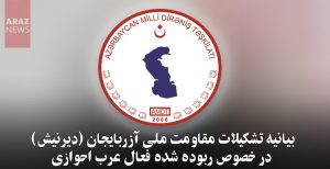 بیانیه تشکیلات مقاومت ملی آزربایجان (دیرنیش) در خصوص ربوده شدن فعال عرب احوازی