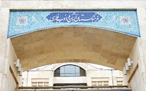 تخصیص بودجه ۴۶ میلیاردی برای فرهنگستان زبان و ادب فارسی