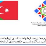 بیانیه پلاتفرم همکاری سازمانهای سیاسی آزربایجان به مناسبت ۷۵مین سالگرد تاسیس حکومت ملی آزربایجان