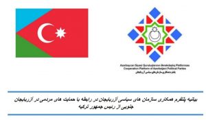 بیانیه پلتفرم همکاری سازمان های سیاسی آزربایجان در رابطه با حمایت های مردمی در آزربایجان...