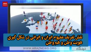 نقش تعریف مفهوم ایران و ایرانی در شکل گیری هویت وطن و هم وطن