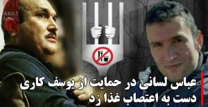 عباس لسانی در حمایت از یوسف کاری دست به اعتصاب غذا زد