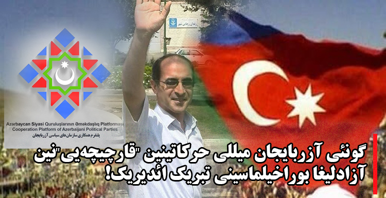 گونئی آزربایجان میللی حرکاتینین “قارچیچهیی”نین آزادلیغا بوراخیلماسینی تبریک ائدیریک! گونئی آزربایجان میللی حرکاتینین “قارچیچهیی”نین آزادلیغا بوراخیلماسینی تبریک ائدیریک!