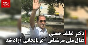دکتر لطیف حسنی فعال ملی سرشناس آذربایجانی آزاد شد