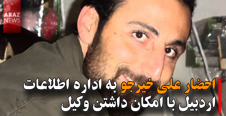 احضار علی خیرجو به اداره اطلاعات اردبیل با امکان داشتن وکیل