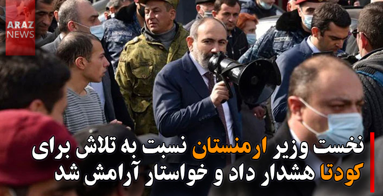 نخست وزیر ارمنستان نسبت به تلاش برای کودتا هشدار داد و خواستار آرامش شد