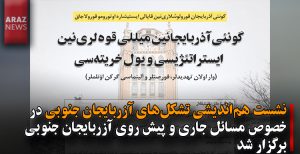 نشست هم‌اندیشی تشکل‌های آزربایجان جنوبی در خصوص مسائل جاری و پیش روی آزربایجان جنوبی برگزار...