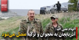 الهام علی اف: آذربایجان به نخجوان و ترکیه متصل می‌شود