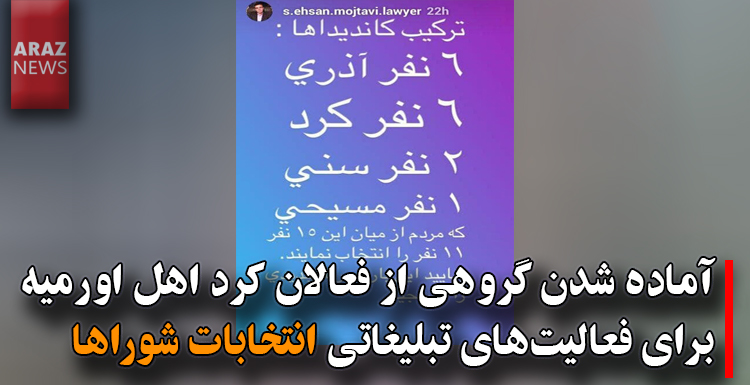 آماده شدن گروهی از فعالان کرد اهل اورمیه برای فعالیت‌های تبلیغاتی انتخابات شوراها