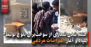 کشته شدن شماری از سوخت‌بران بلوچ توسط سپاه و آغاز اعتراضات مردمی