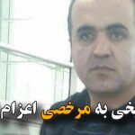 بهنام شیخی به مرخصی اعزام شد