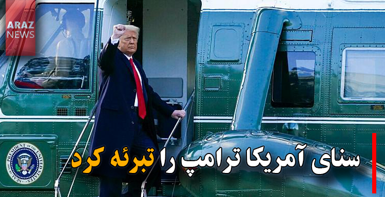 سنای آمریکا ترامپ را تبرئه کرد سنای آمریکا ترامپ را تبرئه کرد