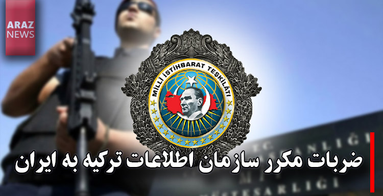 ضربات مکرر سازمان اطلاعات ترکیه به ایران ضربات مکرر سازمان اطلاعات ترکیه به ایران