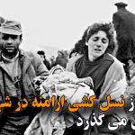 ۲۹ سال از نسل کشی ارامنه در شهر خوجالی آذربایجان می گذرد