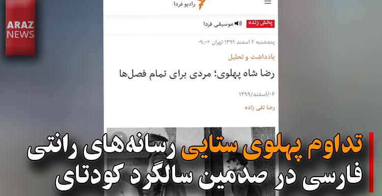 تداوم پهلوی ستایی رسانههای رانتی فارسی در صدمین سالگرد کودتای انگلیسی تداوم پهلوی ستایی رسانههای رانتی فارسی در صدمین سالگرد کودتای انگلیسی
