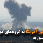 حمله هوایی آمریکا به گروه‌های مورد حمایت ایران در سوریه