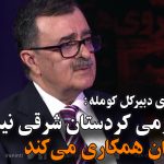 عبدالله مهتدی دبیرکل کومله: پژاک بومی کردستان شرقی نیست و با رژیم ایران همکاری می‌کند