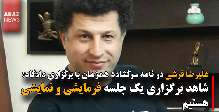 “شاهد برگزاری یک جلسه فرمایشی و نمایشی هستیم” “شاهد برگزاری یک جلسه فرمایشی و نمایشی هستیم”