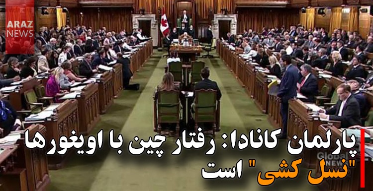 پارلمان کانادا: رفتار چین با اویغورها “نسل کشی” است پارلمان کانادا: رفتار چین با اویغورها “نسل کشی” است