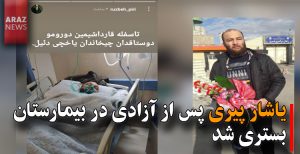 یاشار پیری پس از آزادی در بیمارستان بستری شد