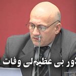دکتر دیلاور بی عظیملی وفات ائتدی
