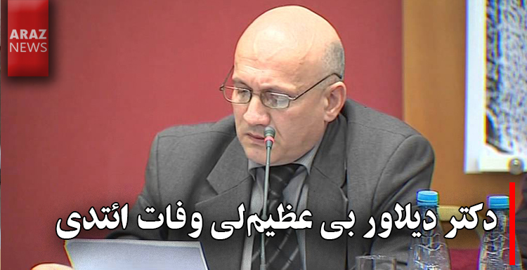 دکتر دیلاور بی عظیملی وفات ائتدی دکتر دیلاور بی عظیملی وفات ائتدی