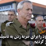وزیر دفاع اسرائیل: ما برنامه خودبرای ضربه زدن به تأسیسات هسته‌ای ایران را به روز...