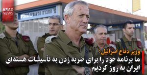 وزیر دفاع اسرائیل: ما برنامه خودبرای ضربه زدن به تأسیسات هسته‌ای ایران را به روز...