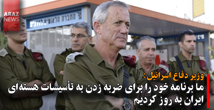 وزیر دفاع اسرائیل: ما برنامه خودبرای ضربه زدن به تأسیسات هستهای ایران را به روز کردیم وزیر دفاع اسرائیل: ما برنامه خودبرای ضربه زدن به تأسیسات هستهای ایران را به روز کردیم