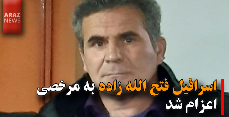 اسرافیل فتح الله زاده به مرخصی اعزام شد اسرافیل فتح الله زاده به مرخصی اعزام شد