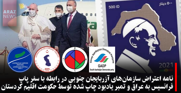 نامه اعتراض سازمانهای آزربایجان جنوبی در رابطه با سفر پاپ فرانسیس به عراق و تمبر یادبود چاپ شده توسط حکومت اقلیم کردستان نامه اعتراض سازمانهای آزربایجان جنوبی در رابطه با سفر پاپ فرانسیس به عراق و تمبر یادبود چاپ شده توسط حکومت اقلیم کردستان