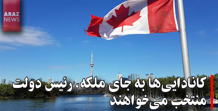 کانادایی ها به جای ملکه رئیس دولت منتخب می خواهند کانادایی ها به جای ملکه رئیس دولت منتخب می خواهند